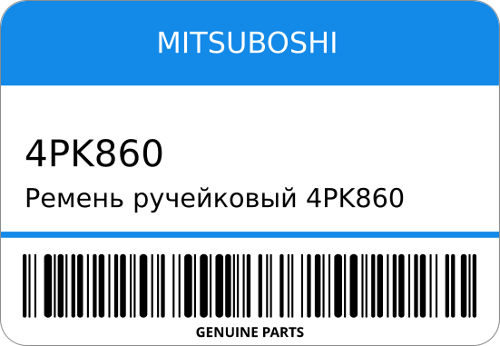 Ремень привода вспомогательных агрегатов MITSUBOSHI 4PK860